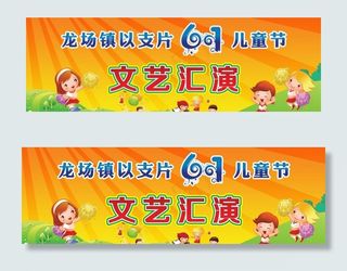 六一儿童节文艺汇演图片