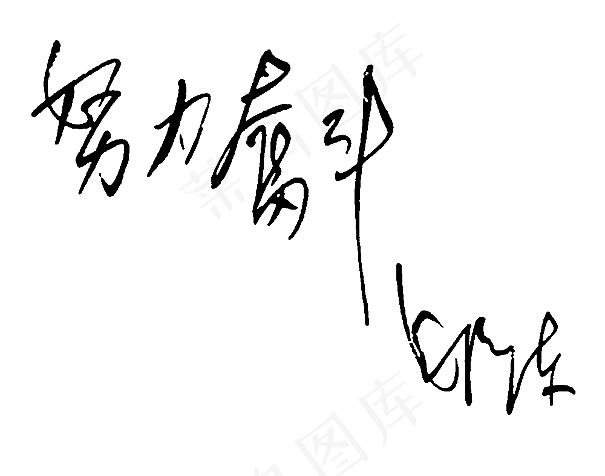 *题字图片
