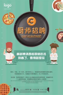 2017年厨师招聘海报