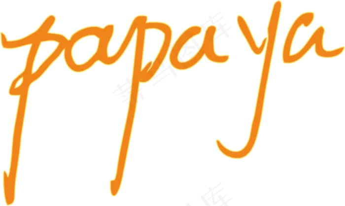 橙色手写风行草免抠硬笔字体木瓜papaya免抠元素