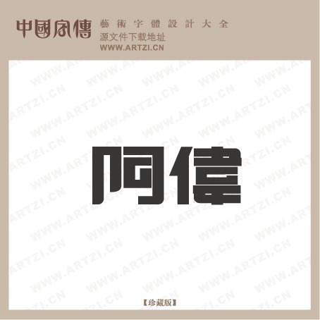 文字造型ai矢量模版下载