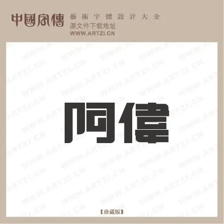 文字造型ai矢量模版下载