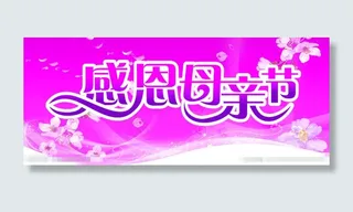 感恩母亲节模板下载