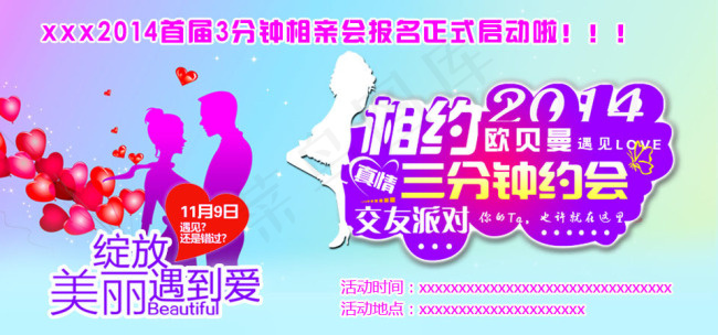 3分钟相亲会psd模版下载