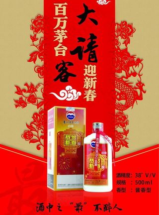 茅台酒 恭贺新禧图片