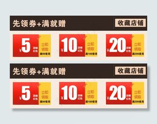 淘宝优惠券设计收藏店铺