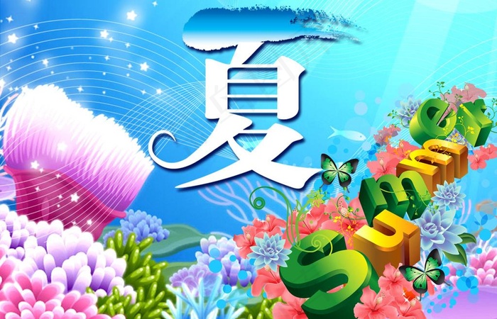 原味夏天 夏天 清爽夏天激情夏日图...