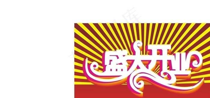 盛大开业图片cdr矢量模版下载