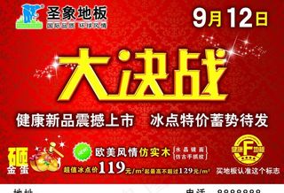 圣象地板“大决战” 宣传单正图片