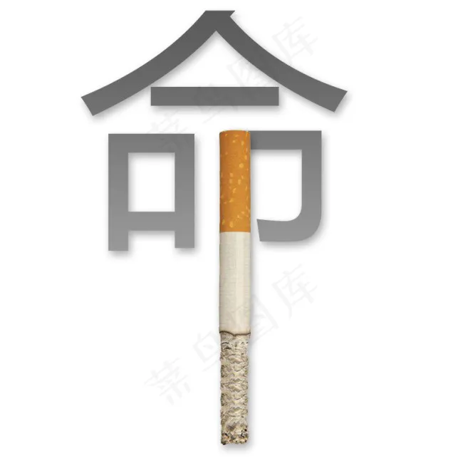 戒烟 生命之轻psd模版下载