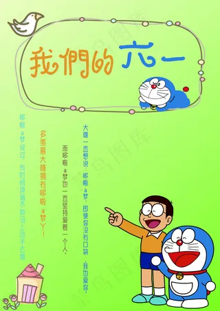 和哆啦一起过六一