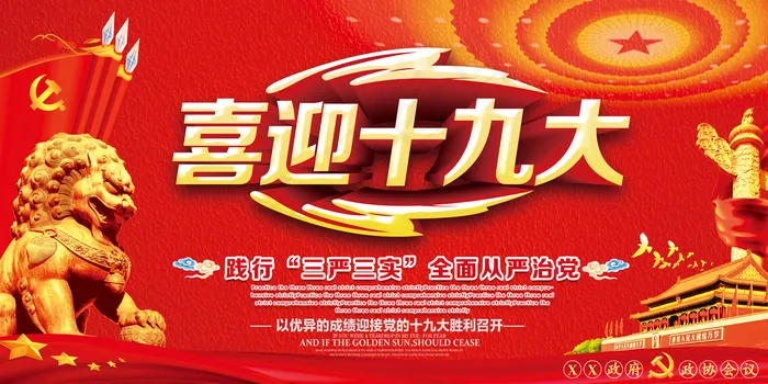 喜迎十九大同心共筑中国梦展板海报设...