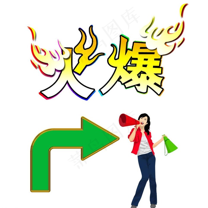 火爆字体 矢量美女图片psd模版下载