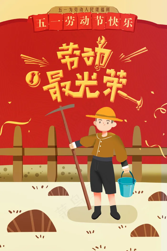 五一节劳动节卡通风格红黄色海报ps...(3543X5315(DPI:150))psd模版下载
