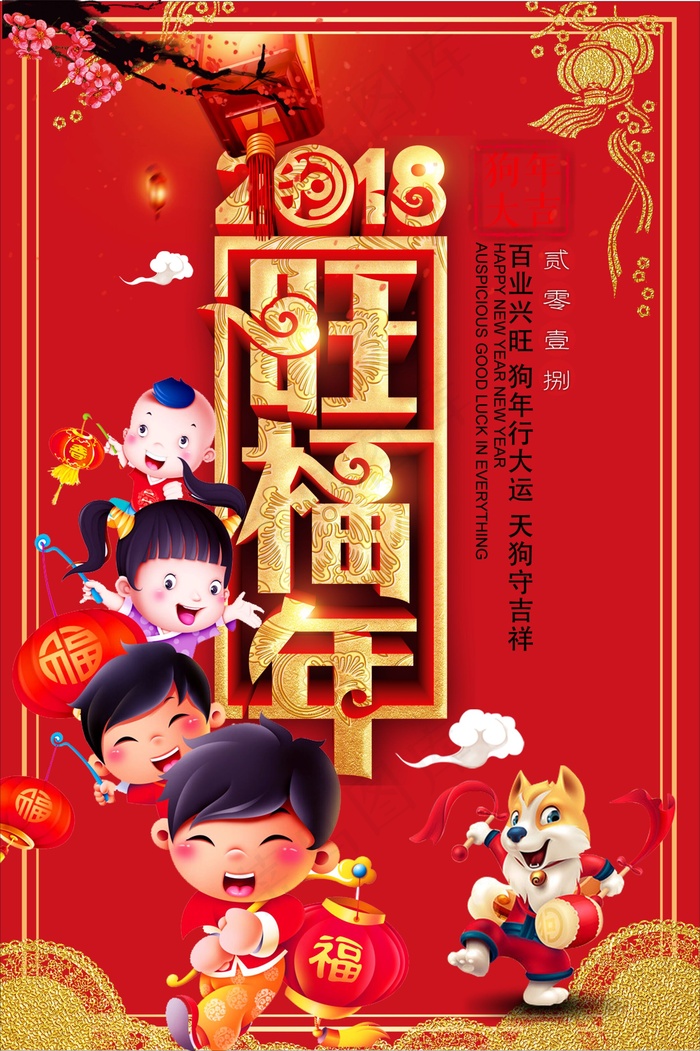 2018中国风红色狗年旺福年cdr矢量模版下载