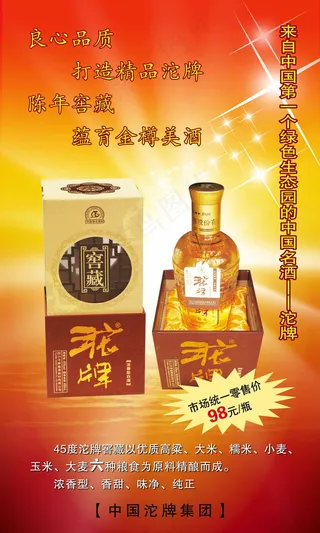 沱牌酒 白酒 海报 分层PSD_0...