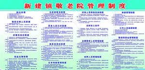 敬老院管理制度图片