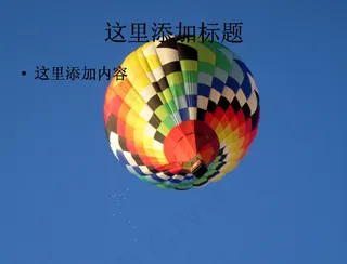 电脑风景ppt封面热气球背景图片...