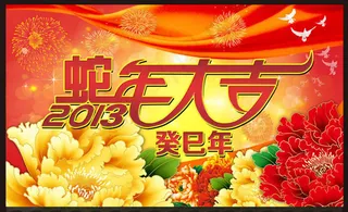 2013蛇年吊旗海报设计PSD素材