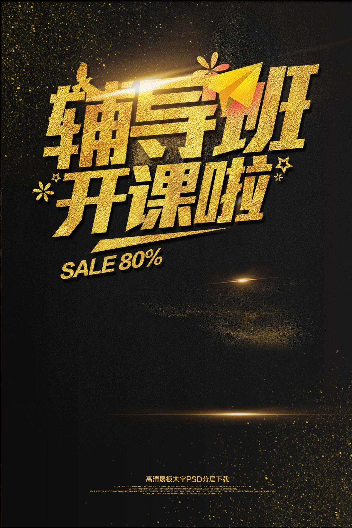 大气黑金暑假辅导班开课啦海报