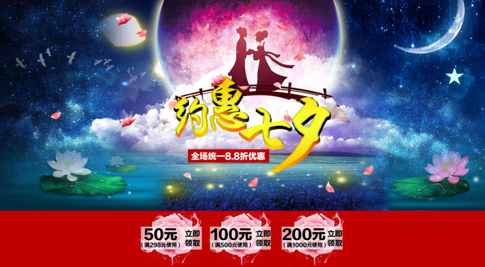 2016约惠七夕淘宝海报psd模版下载