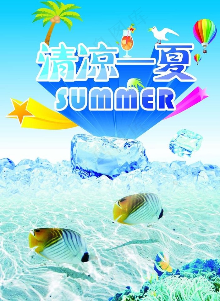 清凉一夏图片(297X210)cdr矢量模版下载