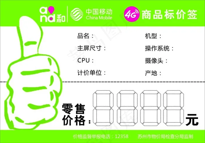 中国移动商品标价签cdr矢量模版下载
