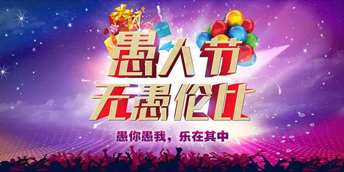 愚人节无愚伦比时尚主题海报设计ps...(6000X3000(DPI:300))psd模版下载