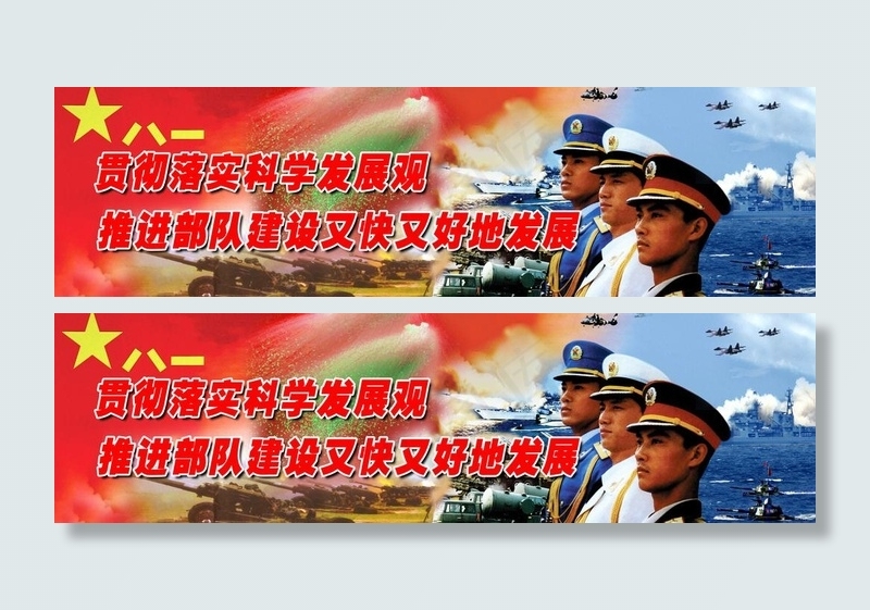部队科学发展观图片(7087X2362(DPI:120))psd模版下载