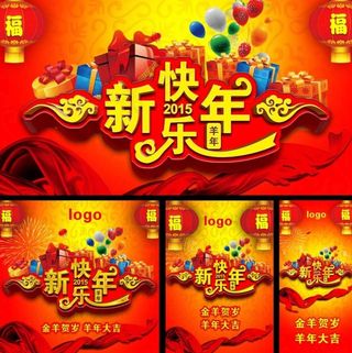 喜庆新年快乐图片