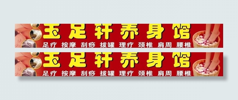 养生馆图片cdr矢量模版下载