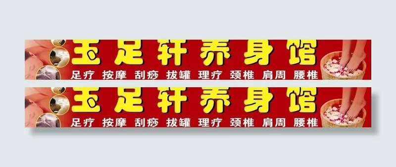 养生馆图片cdr矢量模版下载