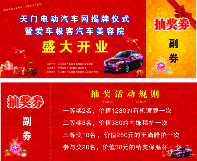 爱车极客抽奖券(210X297)cdr矢量模版下载