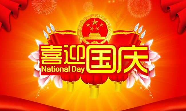 喜迎国庆65周年活动图片PSD素材(5906X3543(DPI:300))psd模版下载