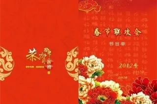 春节联欢会节目单图片