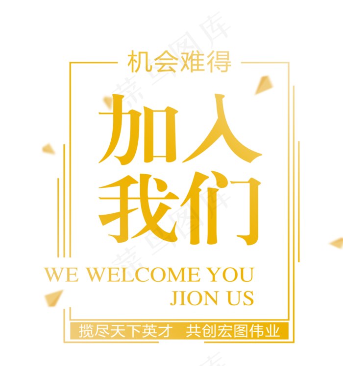 招聘艺术字体海报素材PNG元素