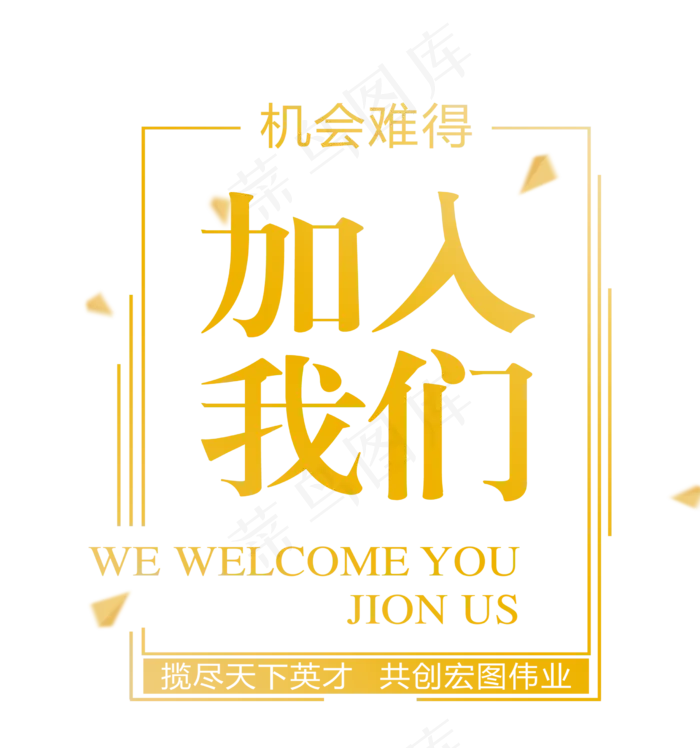 招聘艺术字体海报素材PNG元素