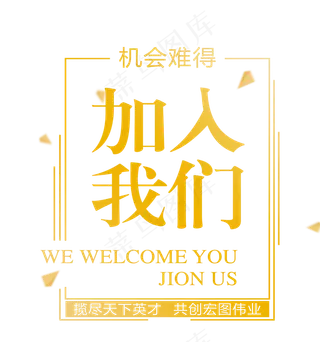 招聘艺术字体海报素材PNG元素