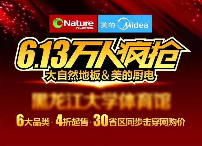 大自然地板6.13万人疯抢高清宣传吊旗cdr矢量模版下载