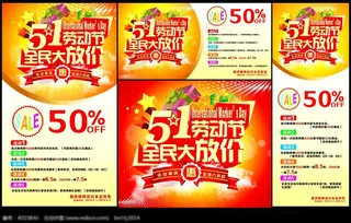 5.1全民大放价劳动节宣传海报展架...