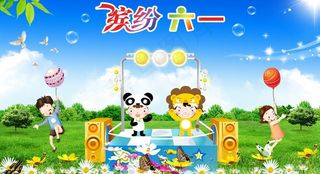 缤纷六一图片