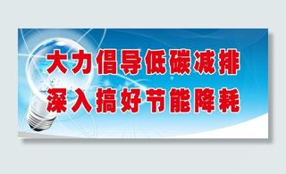 低碳减排 节能降耗图片
