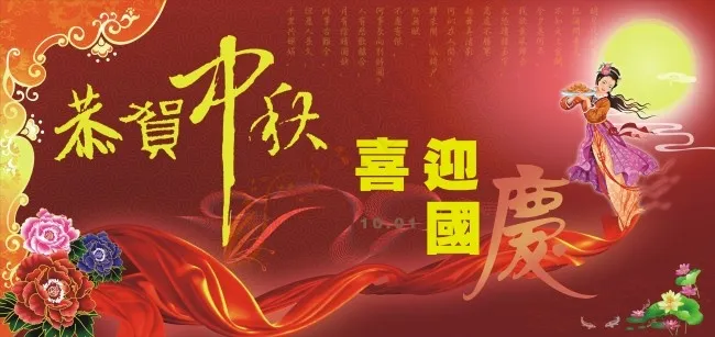 贺中秋迎国庆图片cdr矢量模版下载