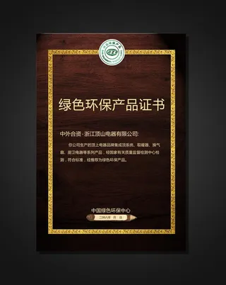 绿色环保产品证书