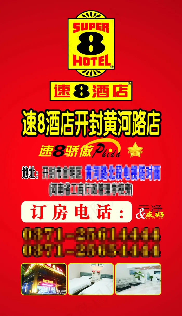 速8酒店的精美宣传海报cdr矢量模版下载