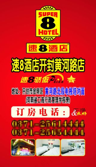 速8酒店的精美宣传海报