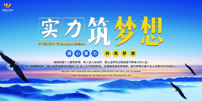高端大气实力筑梦想展板设计(7087X3543(DPI:150))psd模版下载