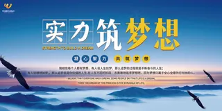 高端大气实力筑梦想展板设计