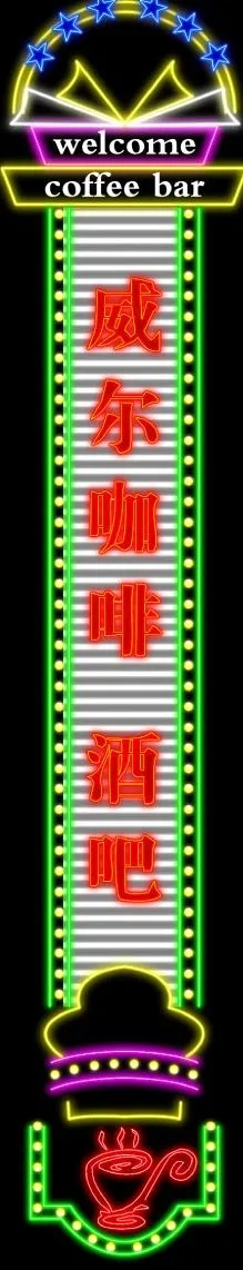 霓虹灯214图片psd模版下载