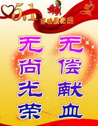 五一无偿献血宣传图片